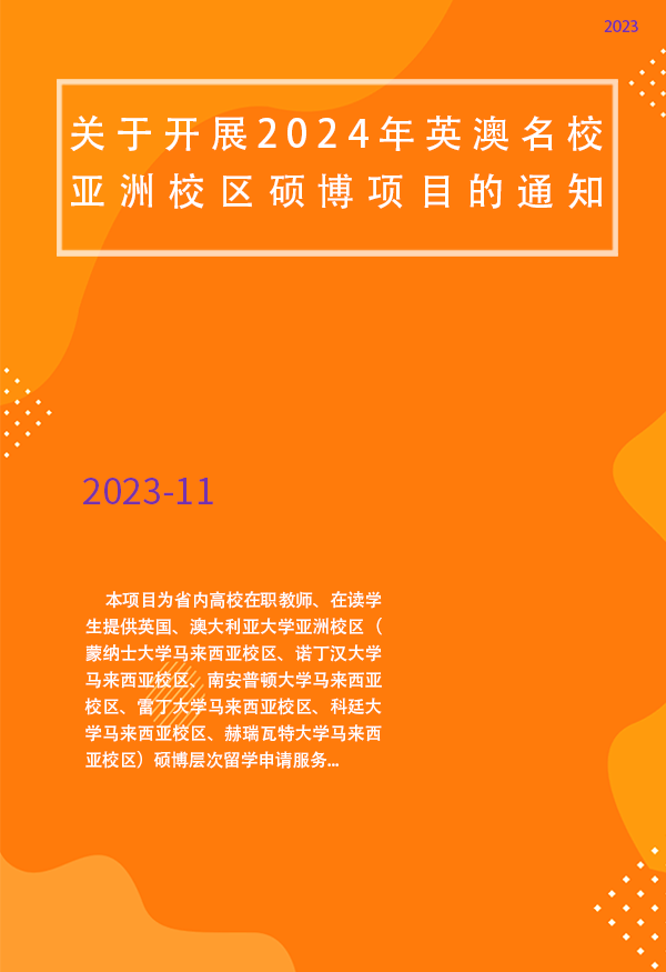 四川省教育对外交流中心关于开展 2024年英澳名校亚洲校区硕博项目的通知