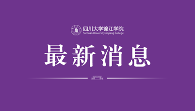 我校获批四川省新增硕士学位授予立项建设单位