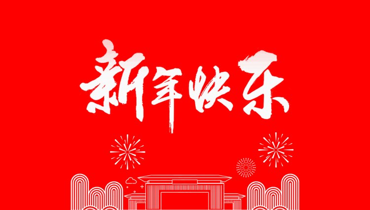 十大网投靠谱平台（中国）网投有限公司2024年新年贺词